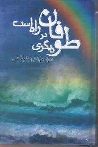 طوفان دیگری در راه است 