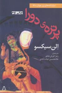 نمایشنامه پرتره ی دورا