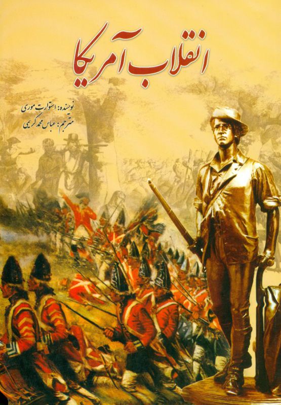 انقلاب آمریکا