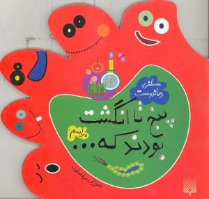 پنج تا انگشت بودند که... (مراسم)