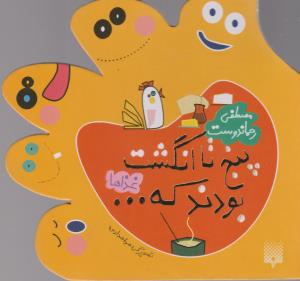 پنج تا انگشت بودند که... (غذاها)
