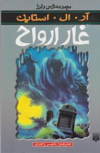 مجموعه ترس و لرز: غار ارواح