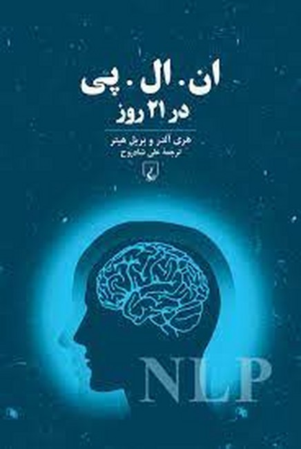 ان. ال. پی در 21روز