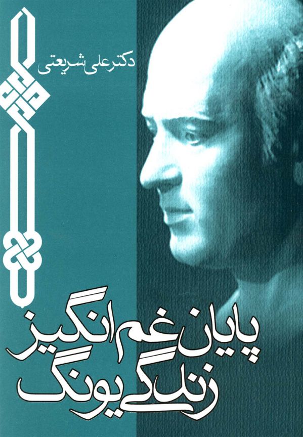 پایان غم‌انگیز زندگی یونگ (جیبی)