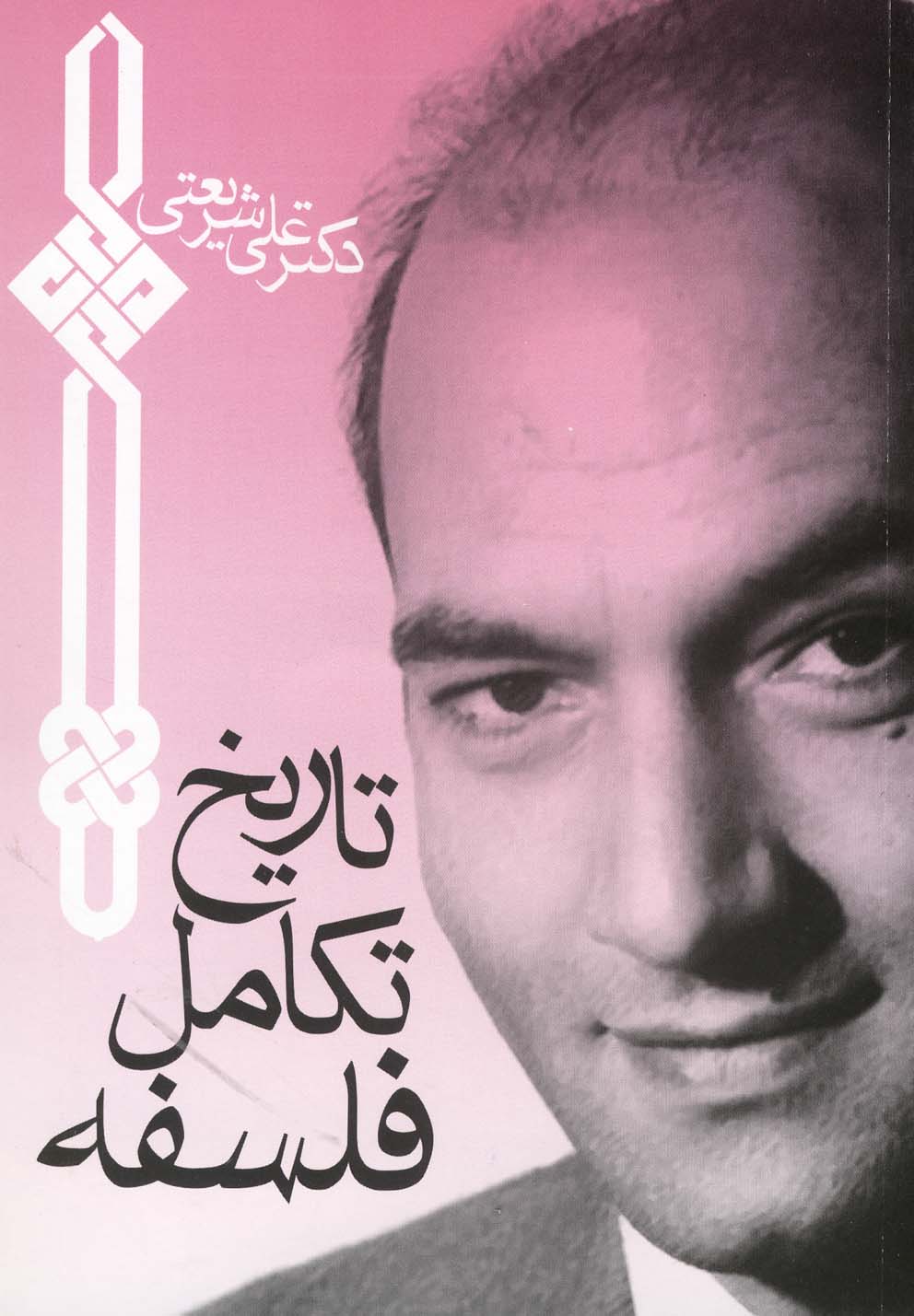 تاریخ تکامل فلسفه (جیبی)