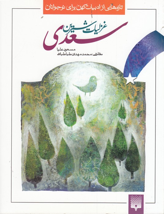 تصویر  غزلیات شیرین سعدی (تازه هایی از ادبیات کهن برای نوجوانان)،(شمیز،رقعی،پیدایش)