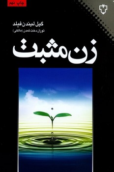 زن مثبت