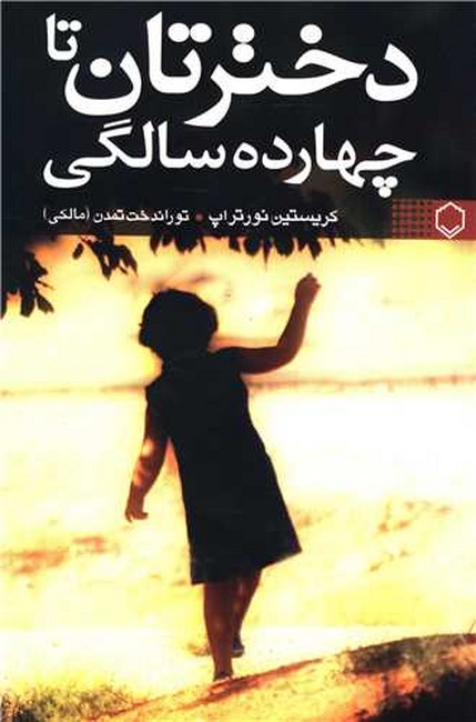 تصویر  دخترتان تا چهارده سالگی 