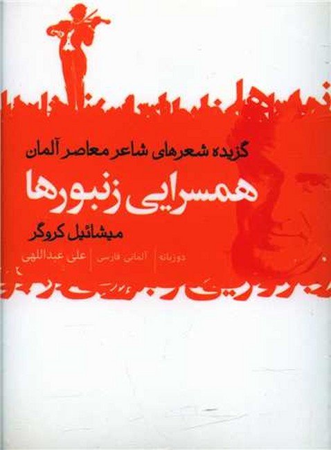 شاعران آلمانی (2زبانه،3جلدی)