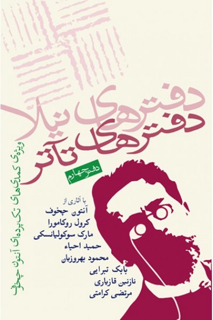 دفترهای تئاتر(چهارم‌)
