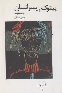 پیتوک و پسر انسان