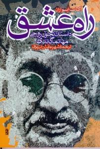 راه عشق
