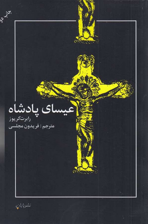عیسای پادشاه