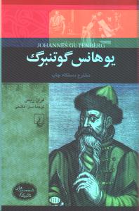یوهانس‌گوتنبرگ