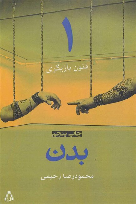بدن (فنون بازیگری 1)