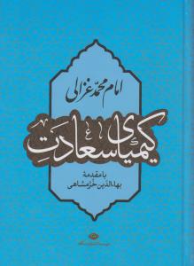 کیمیای سعادت