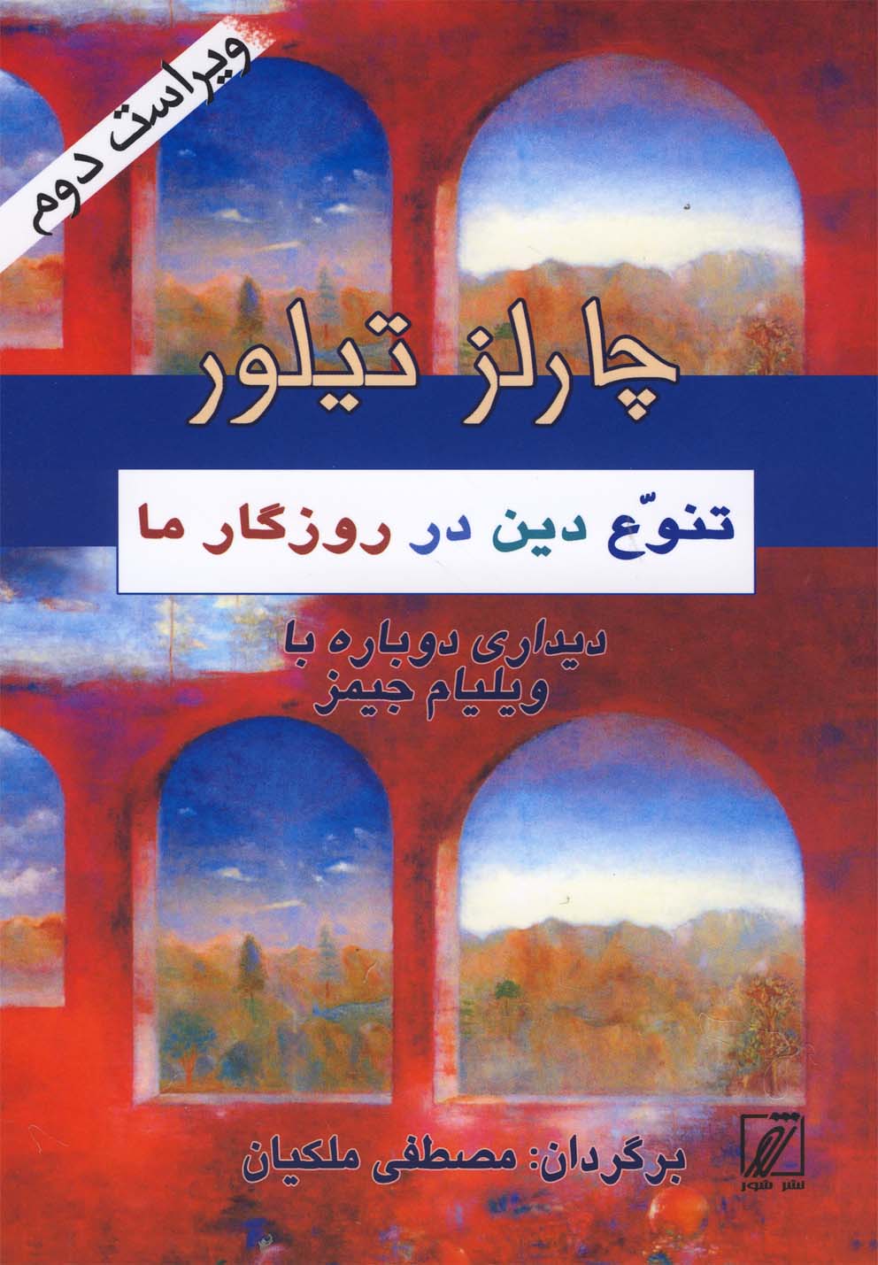 تصویر  تنوع دین در روزگار ما