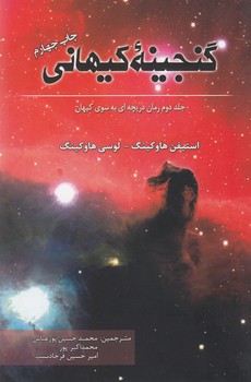 گنجینه کیهانی(جلددوم‌دریچه‌به‌سوی‌کیهان)