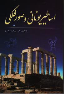 اساطیر یونانی و صور فلکی