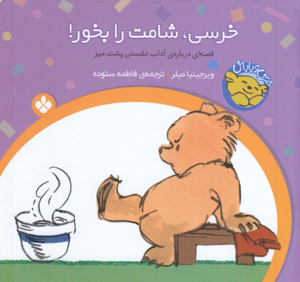 خرسی و باباش (خرسی،شامت را بخور!)،(گلاسه،منگنه ای،شمیز،خشتی کوچک،پنجره)
