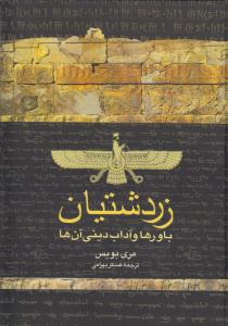زردشتیان