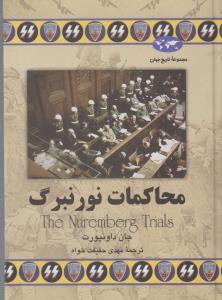محاکمات نورنبرگ