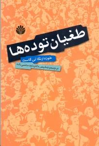طغیان توده ها