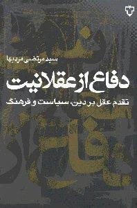 دفاع از عقلانیت 