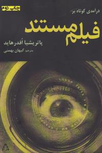 درآمدی کوتاه بر فیلم مستند (شمیز،رقعی،افراز)