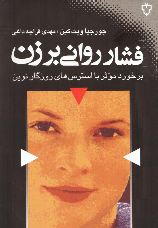 فشار روانی بر زن (برخورد موثر با استرس‌های روزگار نوین)