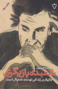 شعبده بازیگری (بازیگری زندگی نیست،نمایش است)