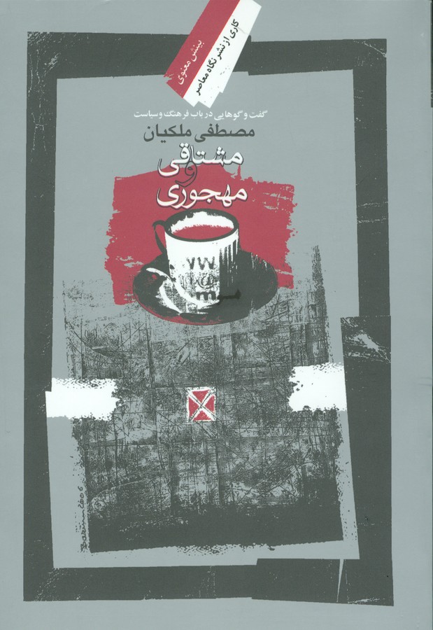 تصویر  مشتاقی و مهجوری(نگاه‌معاصر)