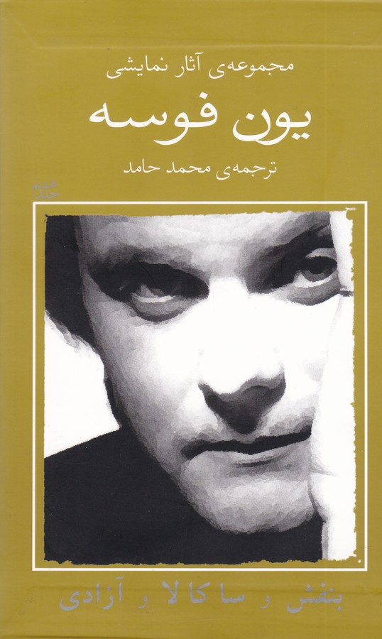 بنفش و ساکالا و آزادی