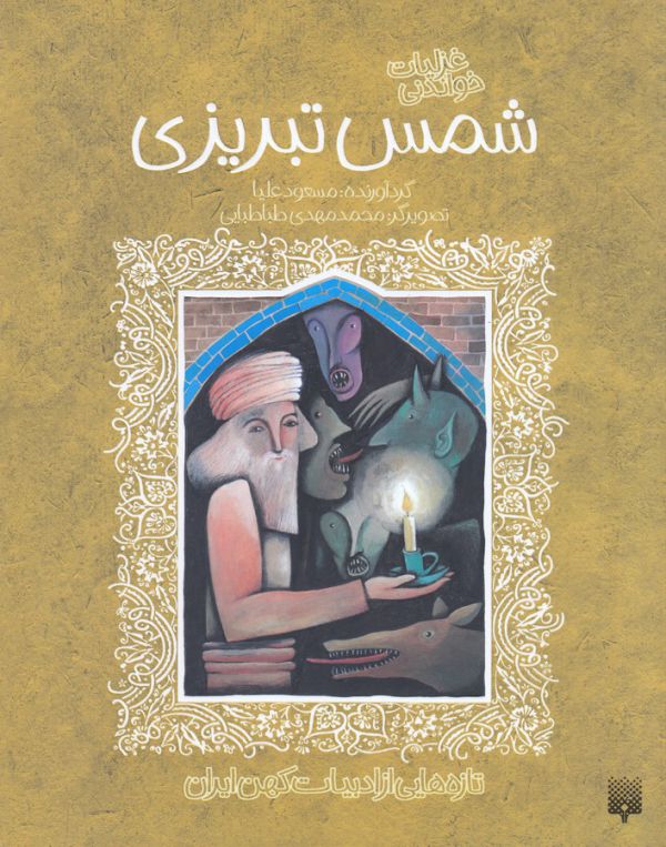 غزلیات خواندنی شمس تبریزی (تازه هایی از ادبیات کهن ایران)،(شمیز،رقعی،پیدایش)