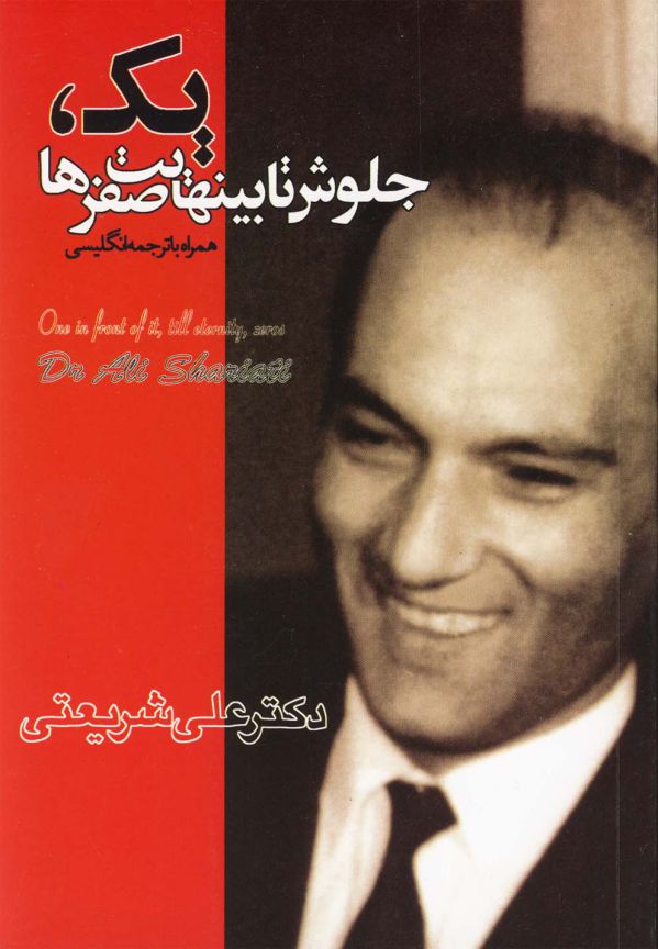 یک جلوش تا بینهایت صفرها (2زبانه، جیبی)