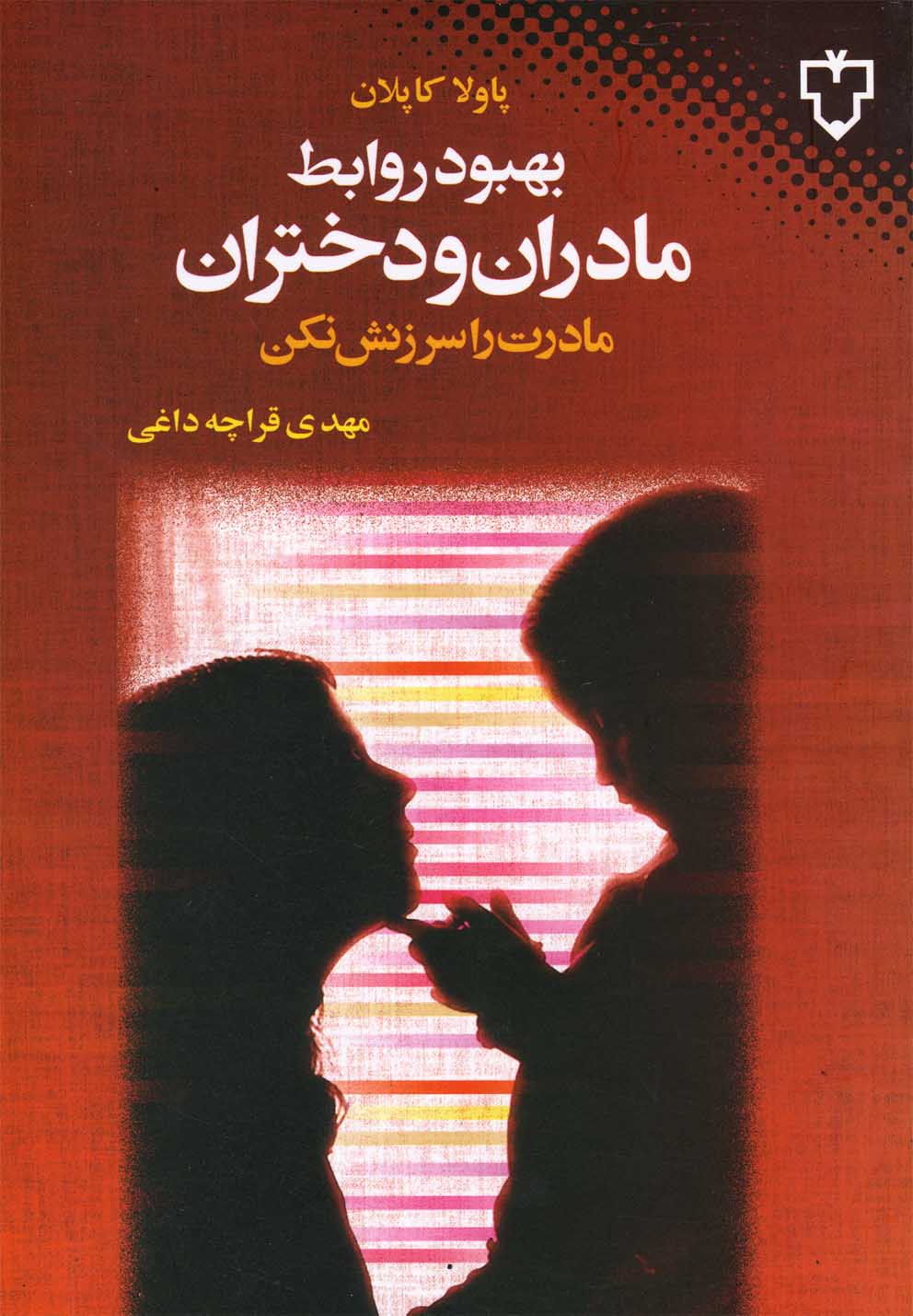 تصویر  بهبود روابط مادران و دختران 