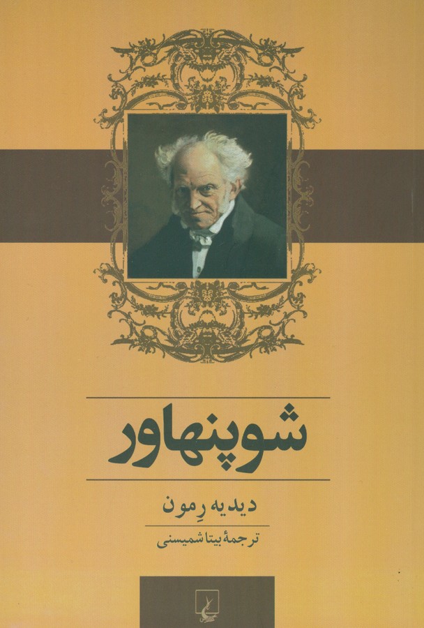 شوپنهاور