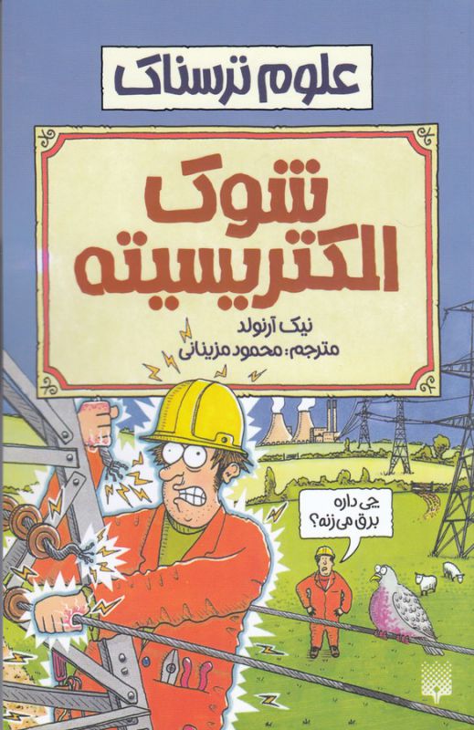 علوم ترسناک: شوک الکتریسیته
