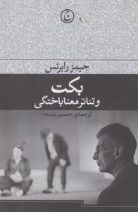 تصویر  بکت و تئاتر معنا باختگی(فرهنگ‌جاوید) *