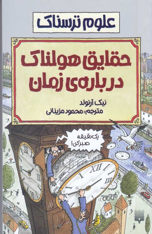علوم ترسناک: حقایق هولناک درباره زمان