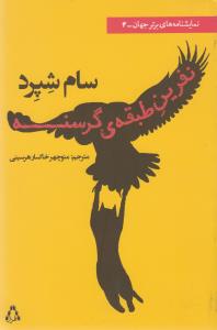 نفرین طبقه ی گرسنه (نمایشنامه های برتر جهان 4)