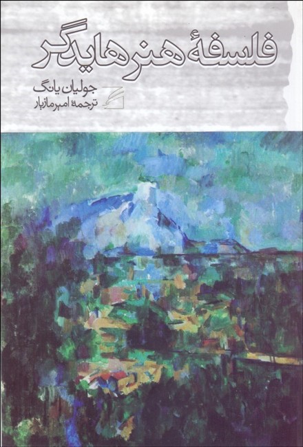 فلسفه هنر هایدگر