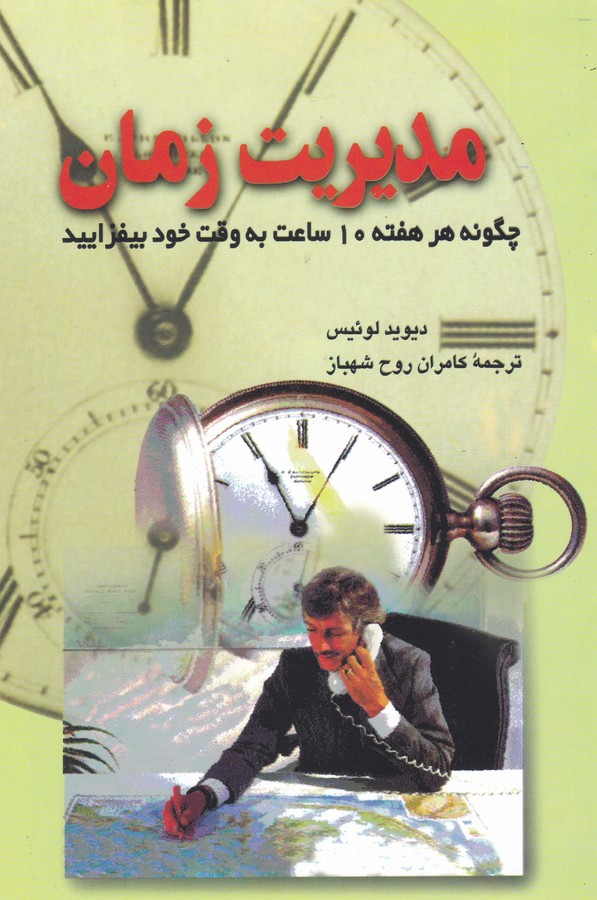 مدیریت زمان
