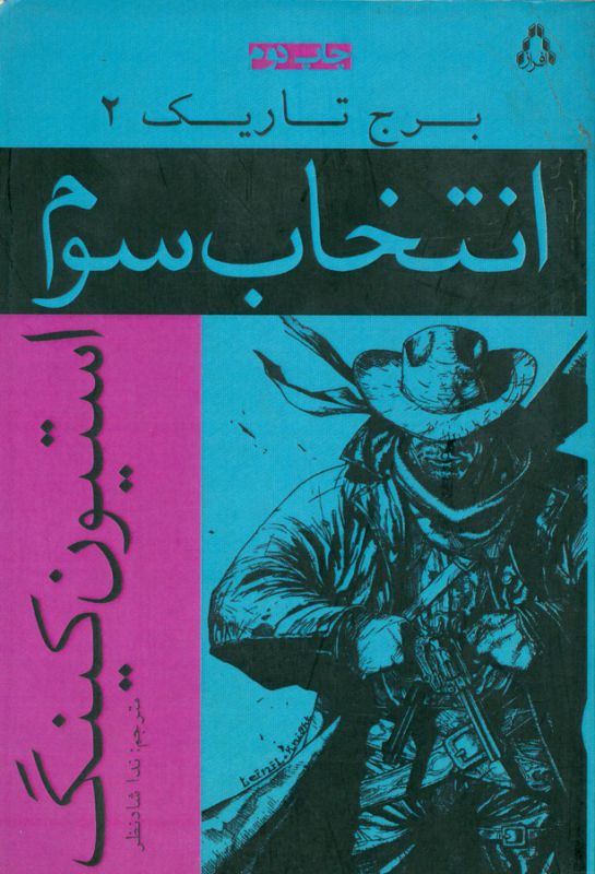 تصویر  برج تاریک 2 (انتخاب سوم)