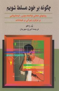 چگونه بر خود مسلط شویم