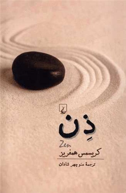 تصویر  ذن