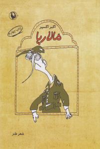 مالاریا (شعر طنز)