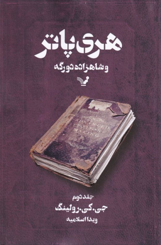 هری‌پاتر و شاهزاده دو رگه 2 