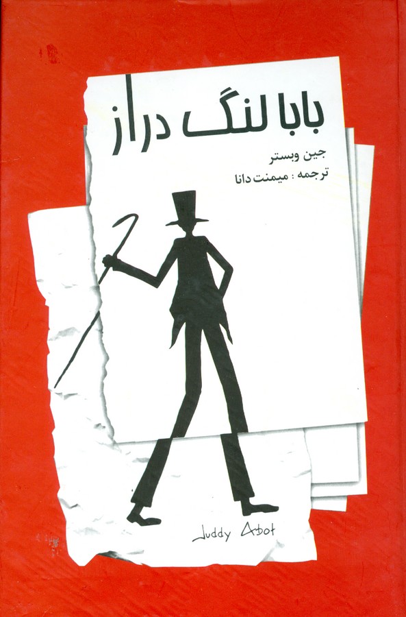 بابا لنگ دراز 