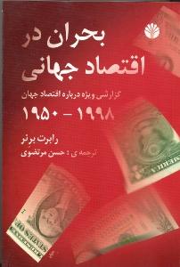بحران در اقتصاد جهانی (گزارشی ویژه درباره اقتصاد جهان 1998-1950)